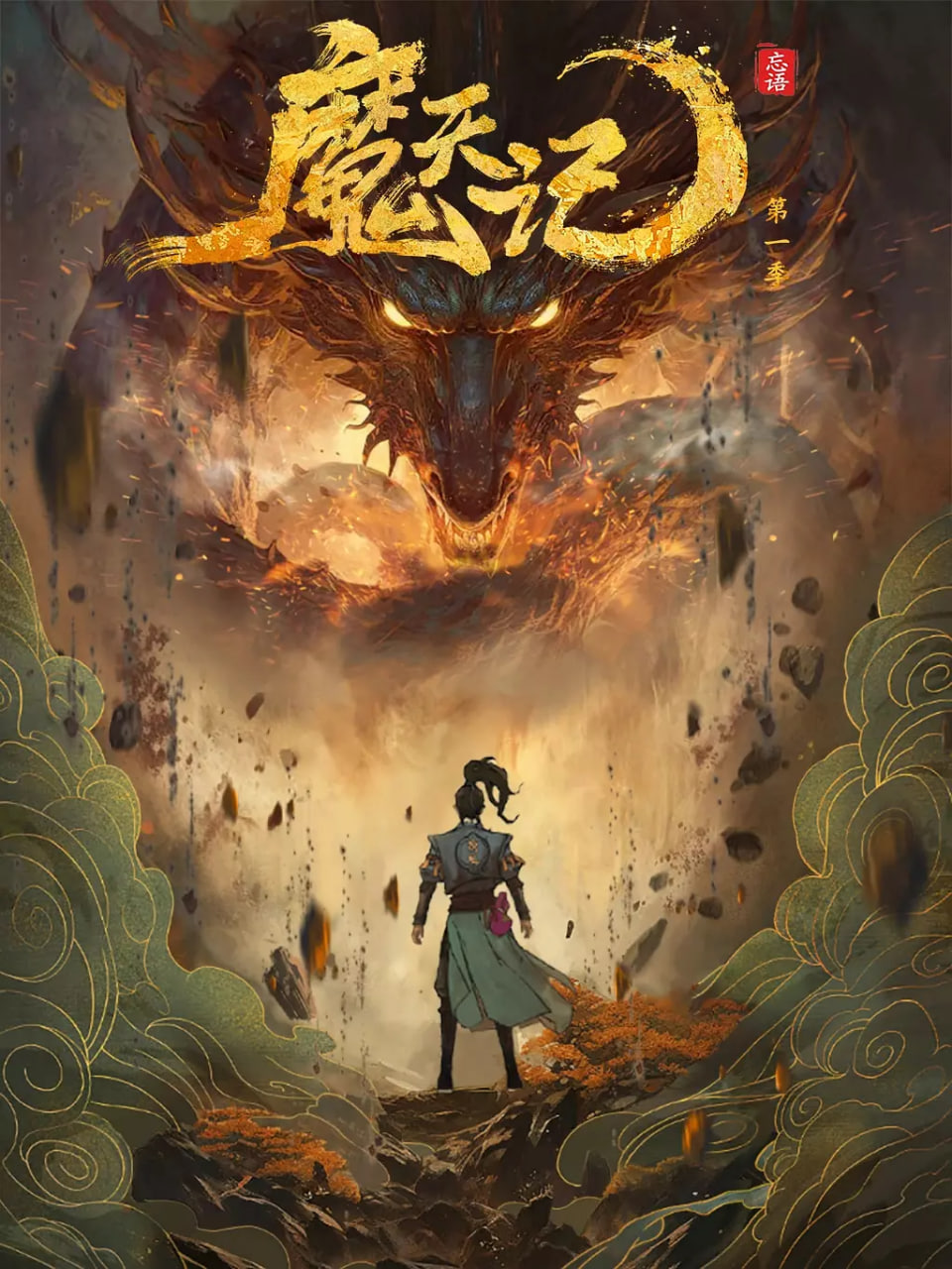 魔天記