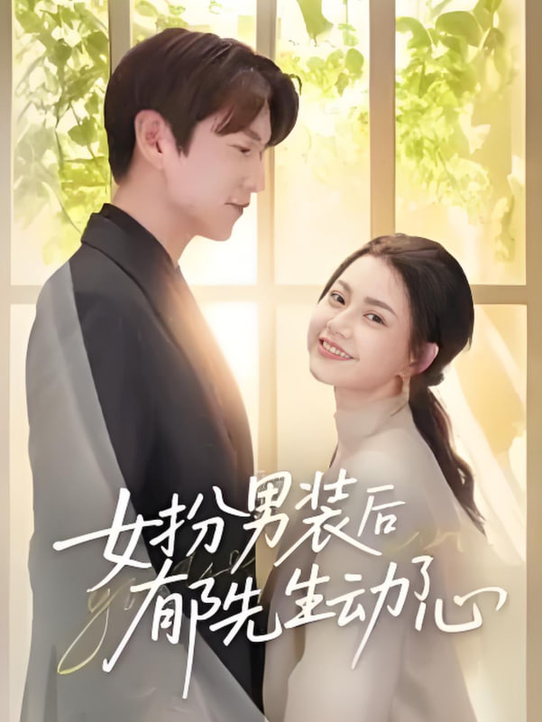 女扮男裝后郁先生動了心(全集)