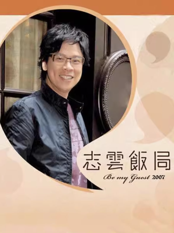 志云飯局(全集)