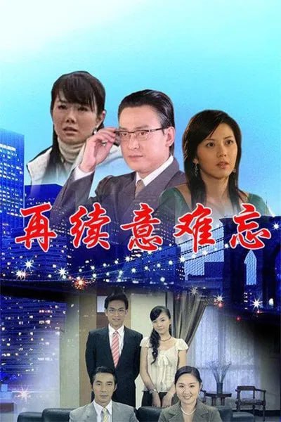 再續(xù)意難忘 第二季(全集)