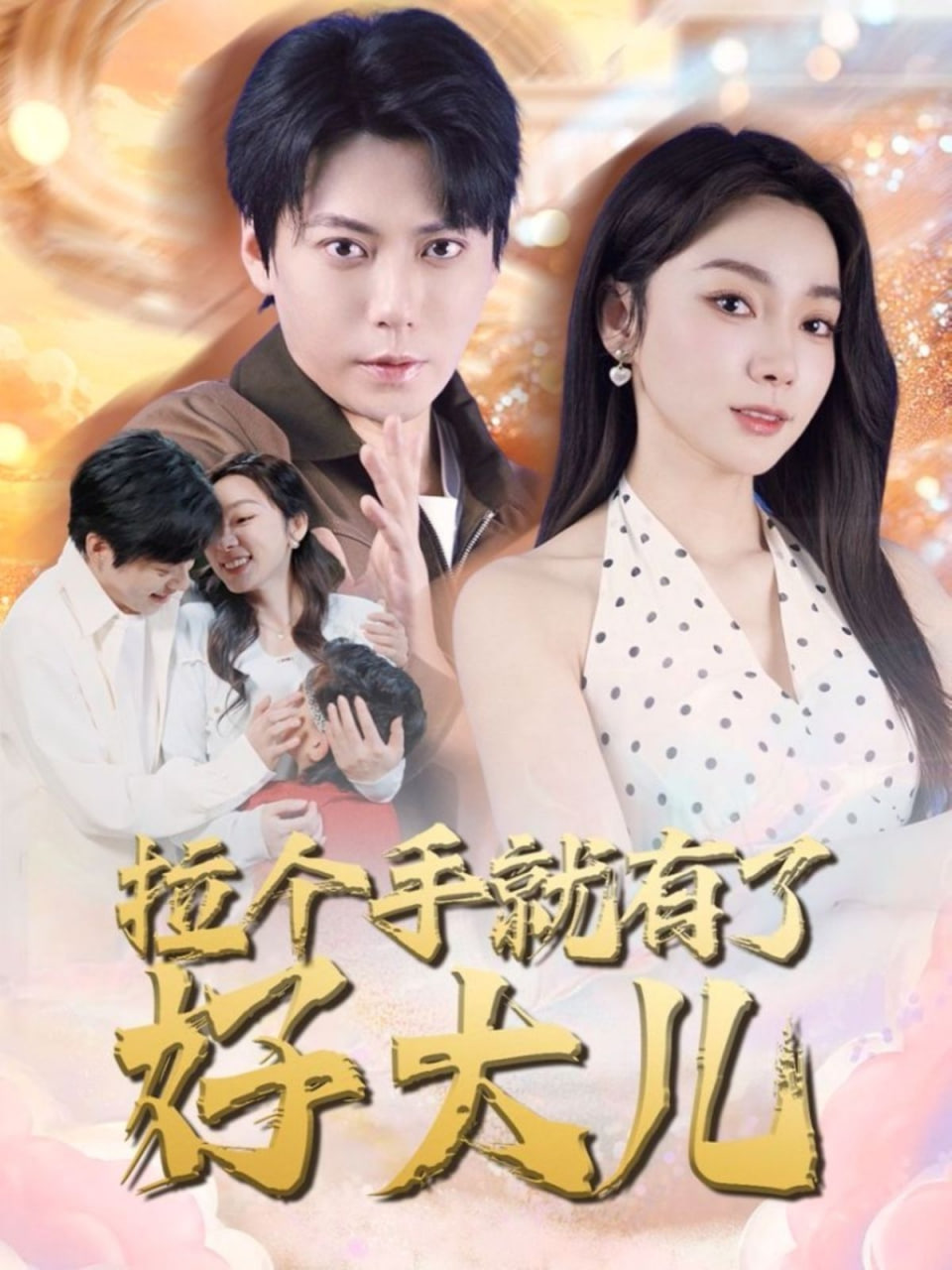 拉個(gè)手就有了好大兒(全集)
