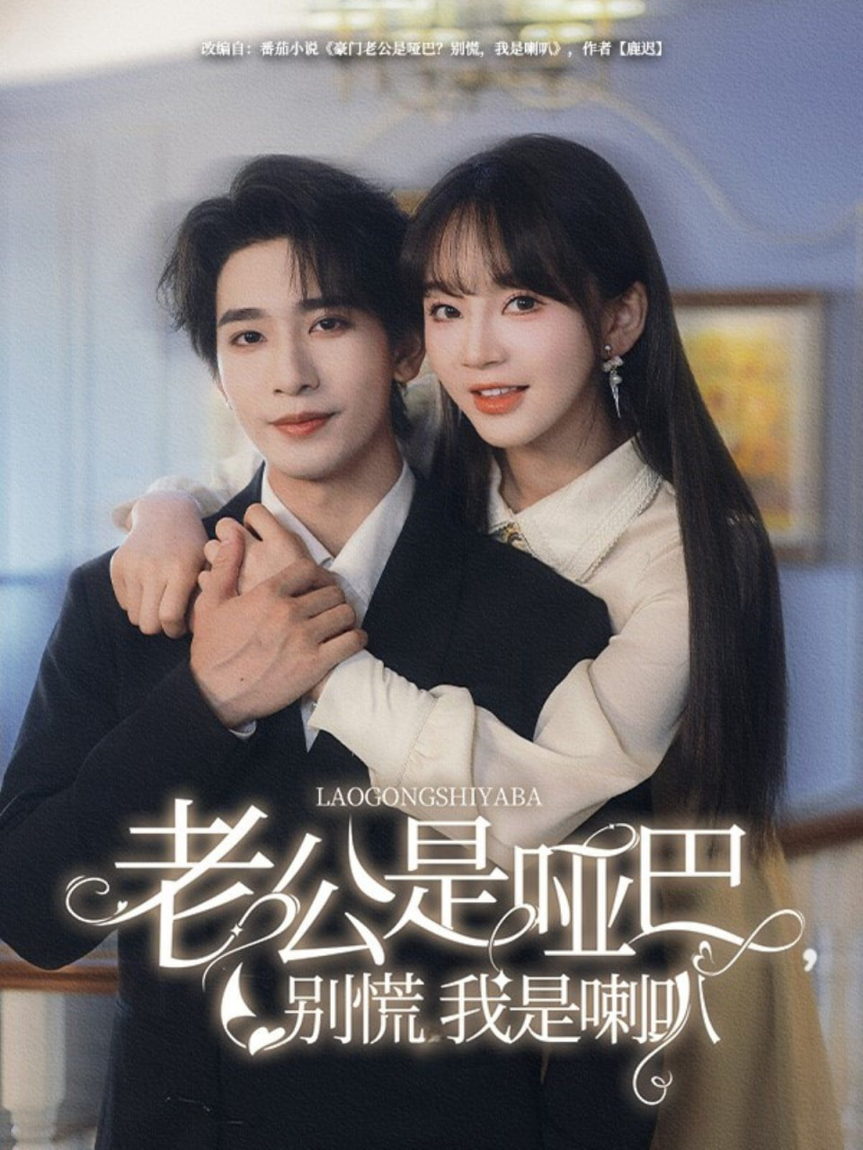 老公是啞巴，別慌我是喇叭(全集)