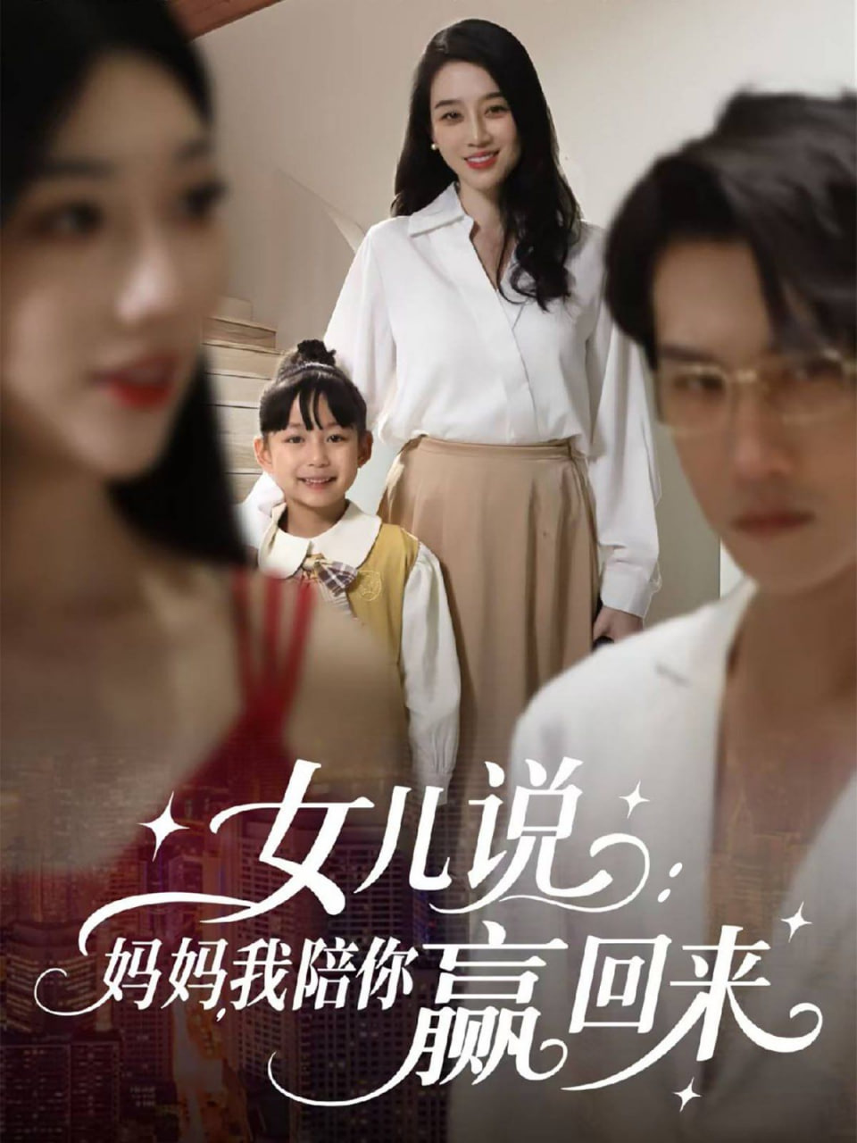女兒說：媽媽，我陪你贏回來(全集)