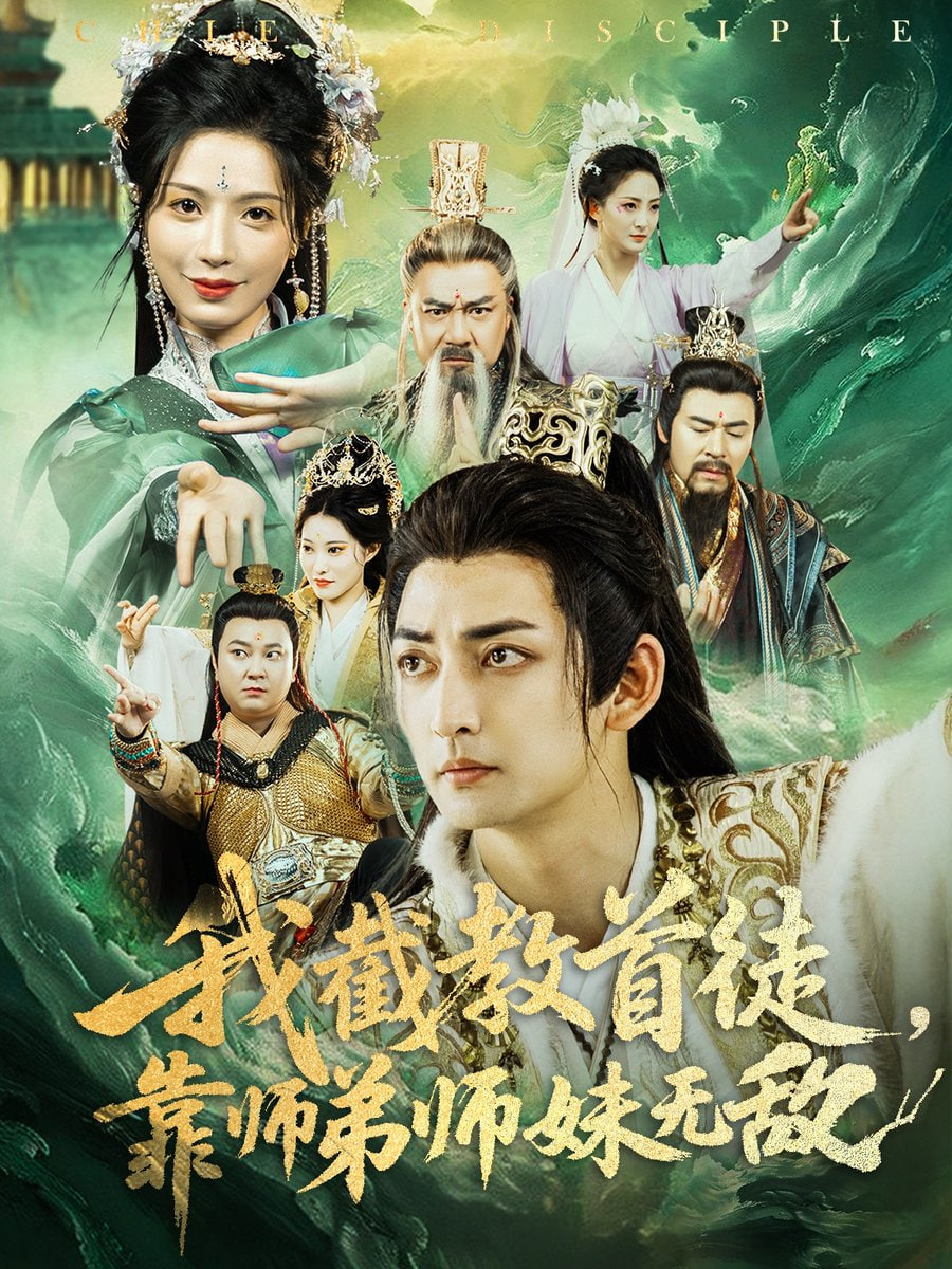 我截教首徒，靠師弟師妹無敵(全集)