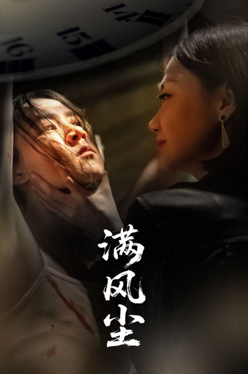 滿風塵(全集)