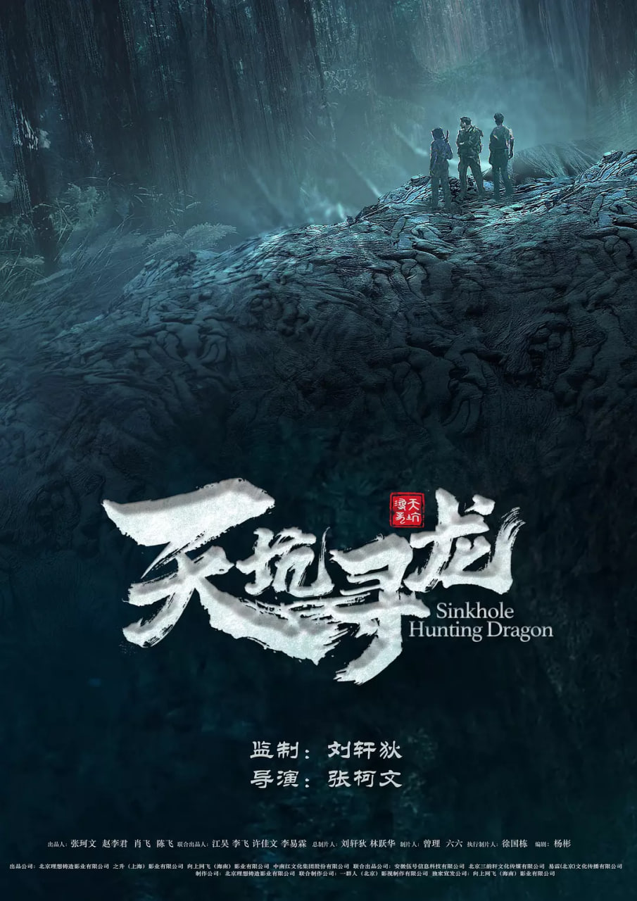 天坑尋龍 2023