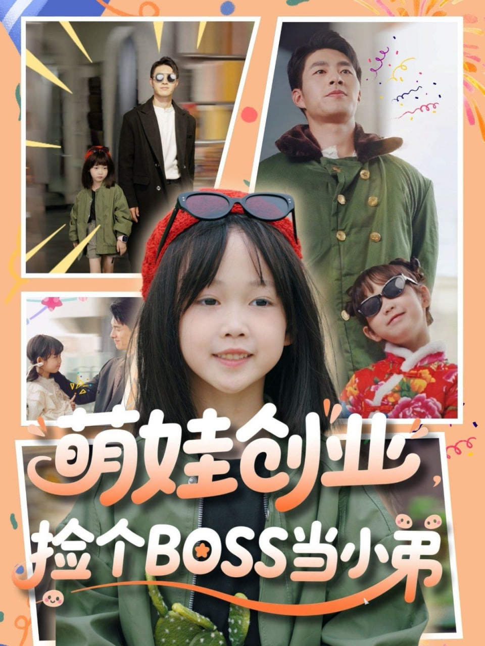 萌娃創(chuàng)業(yè)，撿個(gè)BOSS當(dāng)小弟(全集)