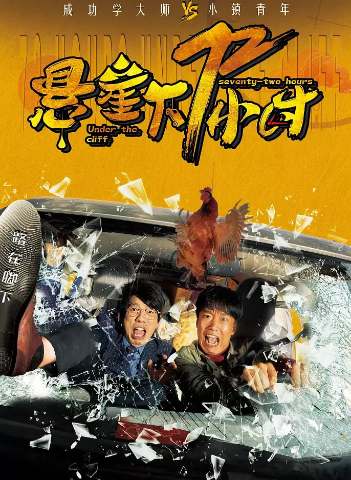 懸崖下72小時(shí)