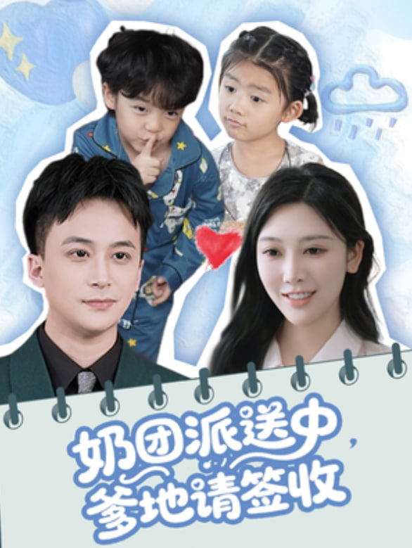 奶團派送中，爹地請簽收(全集)