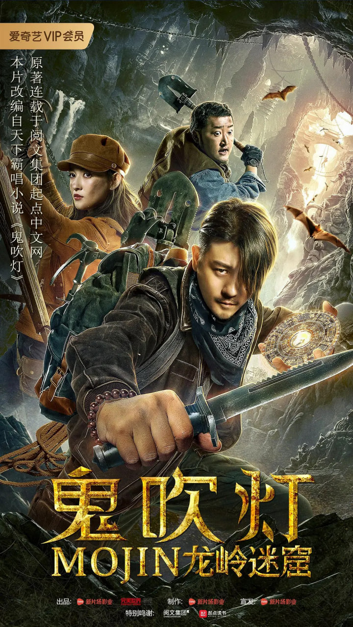 鬼吹燈之龍嶺迷窟