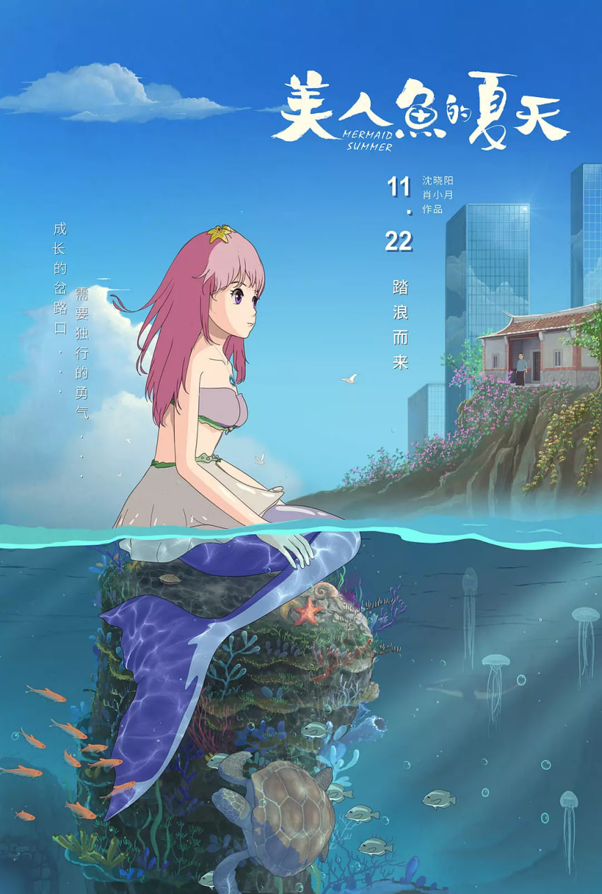 美人魚的夏天