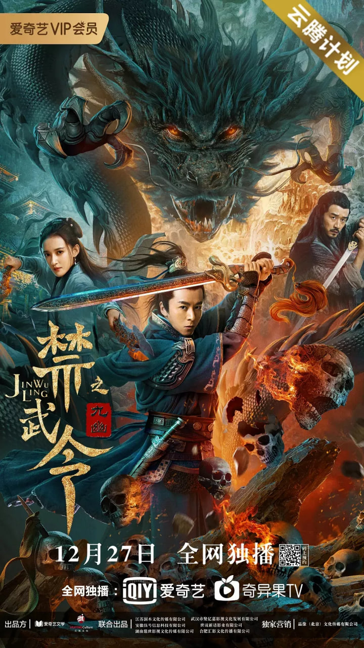 禁武令之九幽燭龍