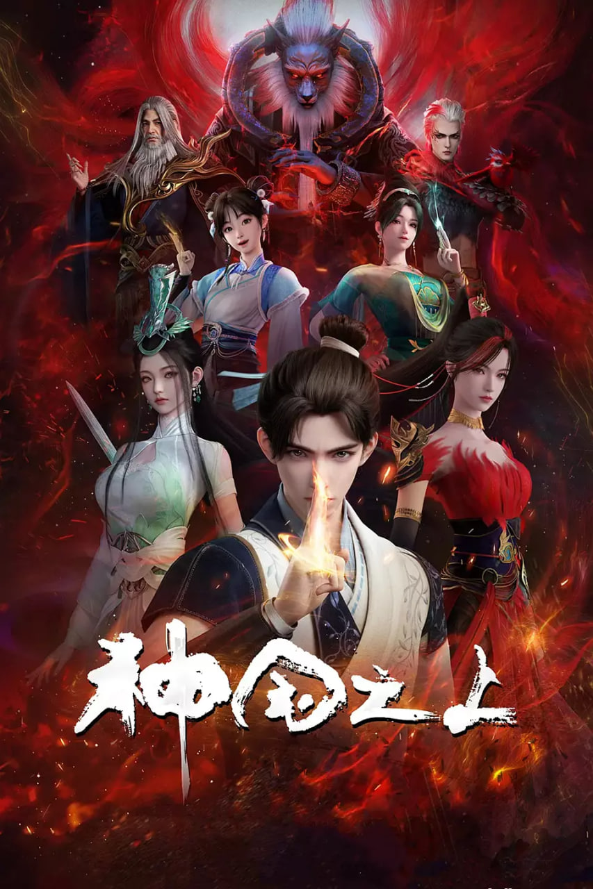 神國之上
