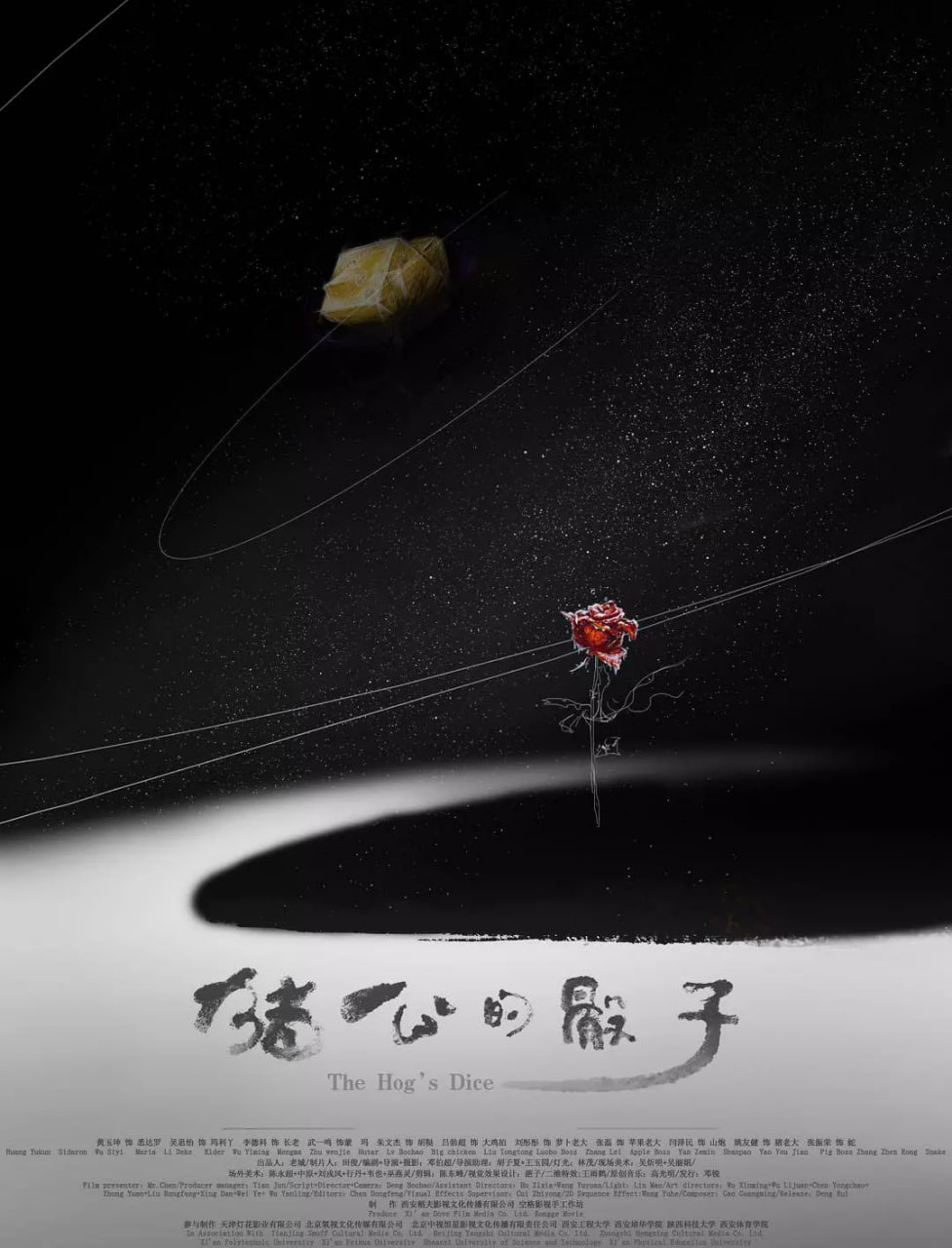 圣蛋傳奇之豬公的骰子