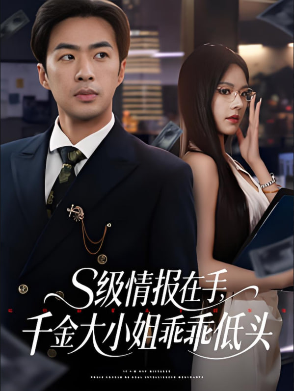 s級(jí)情報(bào)在手，千金大小姐乖乖低頭(全集)