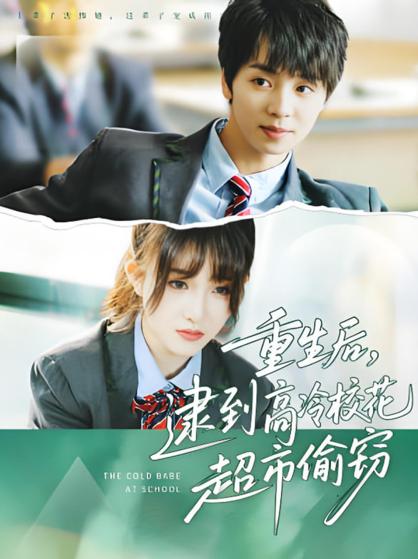 重生后，逮到高冷?；ǔ型蹈`(全集)