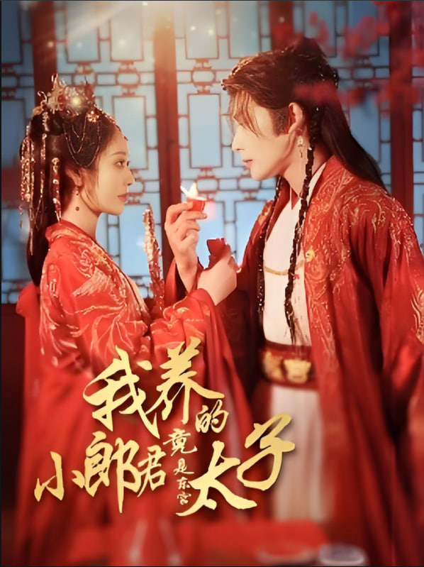 我養(yǎng)的小郎君竟是東宮太子（卿與天爭(zhēng)嬌）(全集)