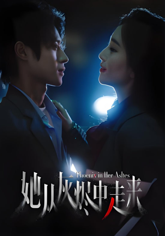 她從灰燼中走來(全集)