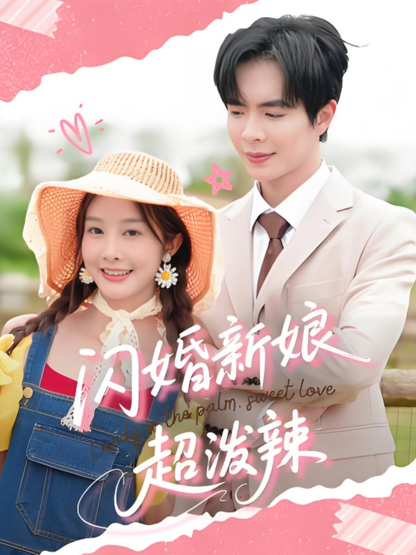 閃婚新娘超潑辣(全集)