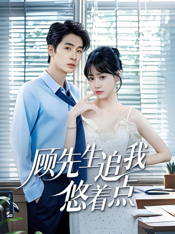 顧先生追我悠著點(全集)