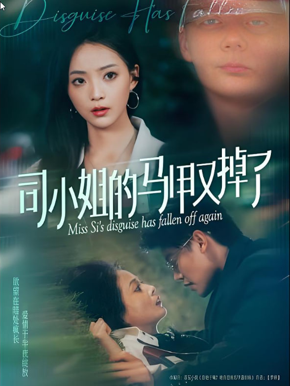 司小姐的馬甲又掉了(全集)