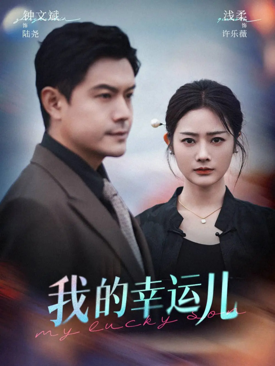 我的幸運(yùn)兒(全集)