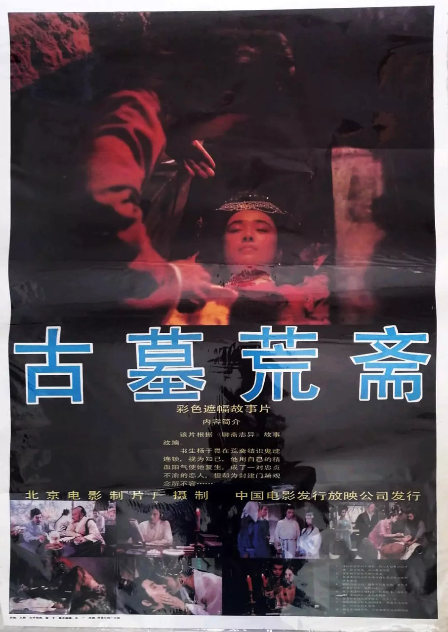 古墓荒齋