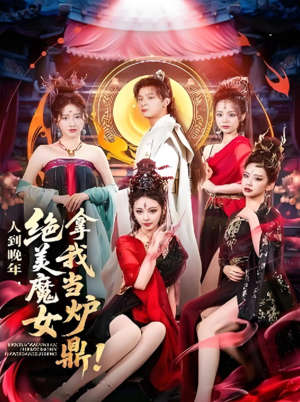 人到晚年絕美魔女拿我當(dāng)爐鼎(全集)