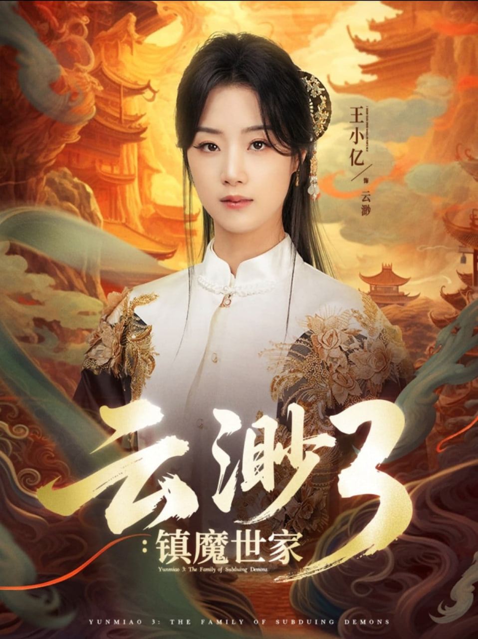 云渺3鎮(zhèn)魔世家(全集)