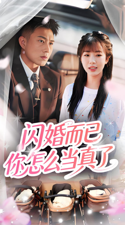 閃婚而已你怎么當(dāng)真了(全集)