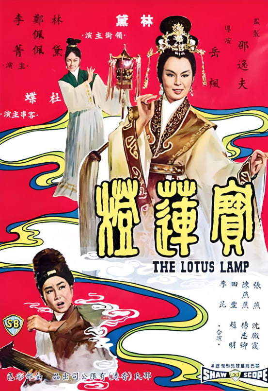 寶蓮燈