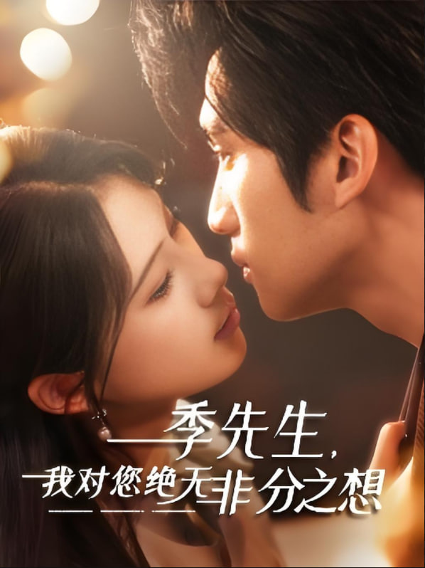 季先生，我對(duì)您絕無非分之想(全集)