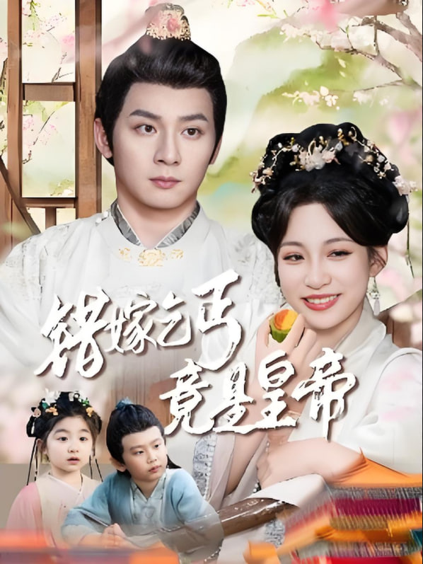 錯(cuò)嫁乞丐竟是皇帝（乞丐夫君竟是龍）(全集)
