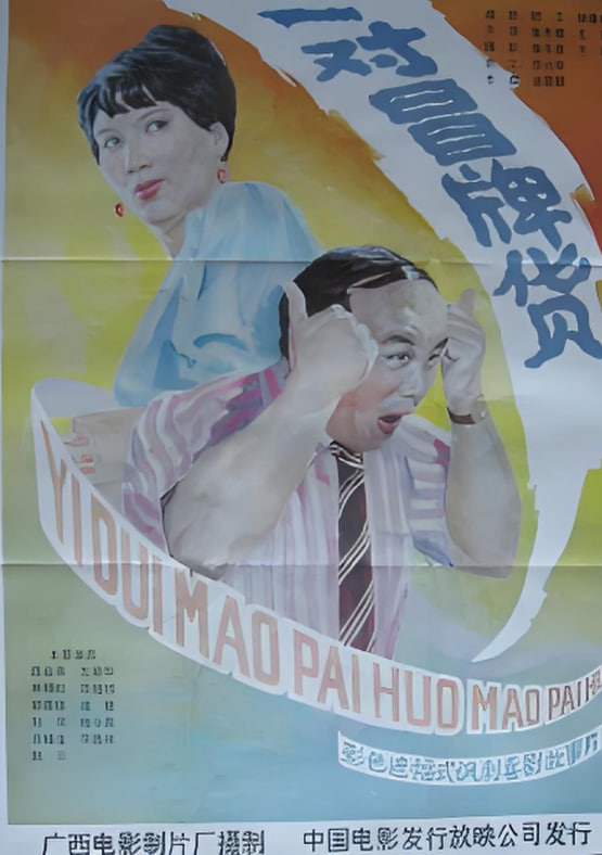 奇怪的球賽
