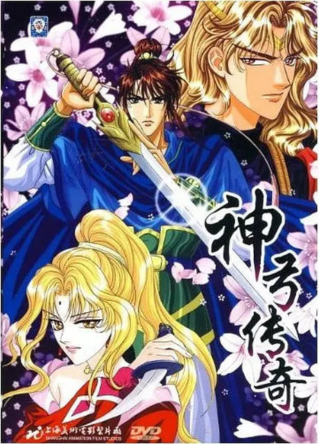 神弓傳奇