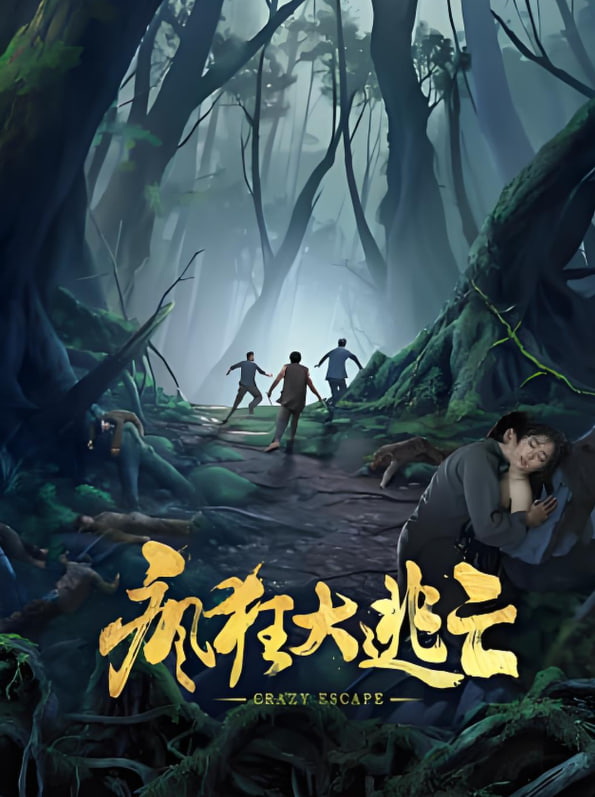 瘋狂大逃亡