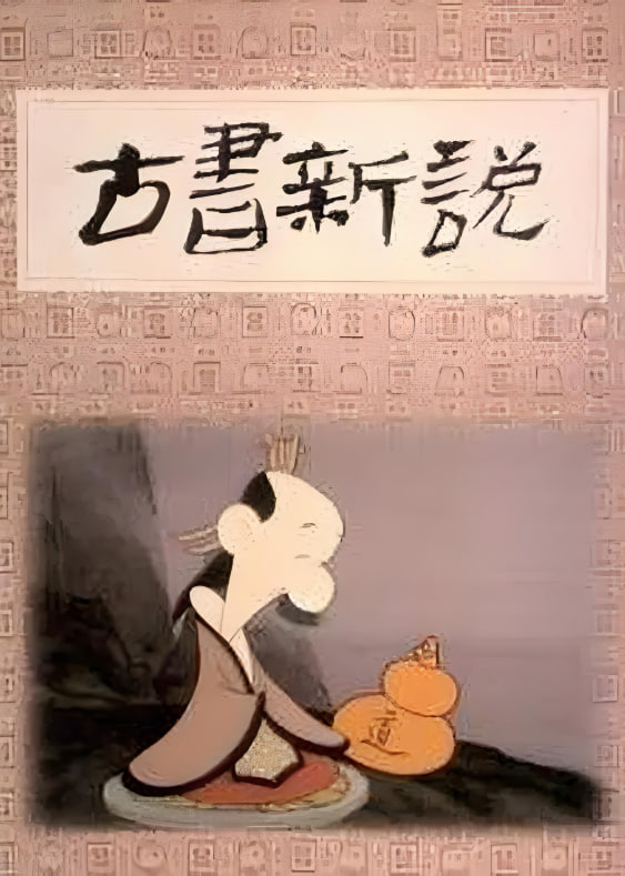 古書新說