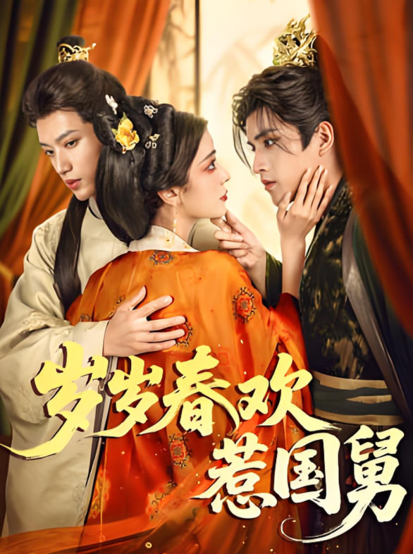 歲歲春歡惹國(guó)舅(全集)