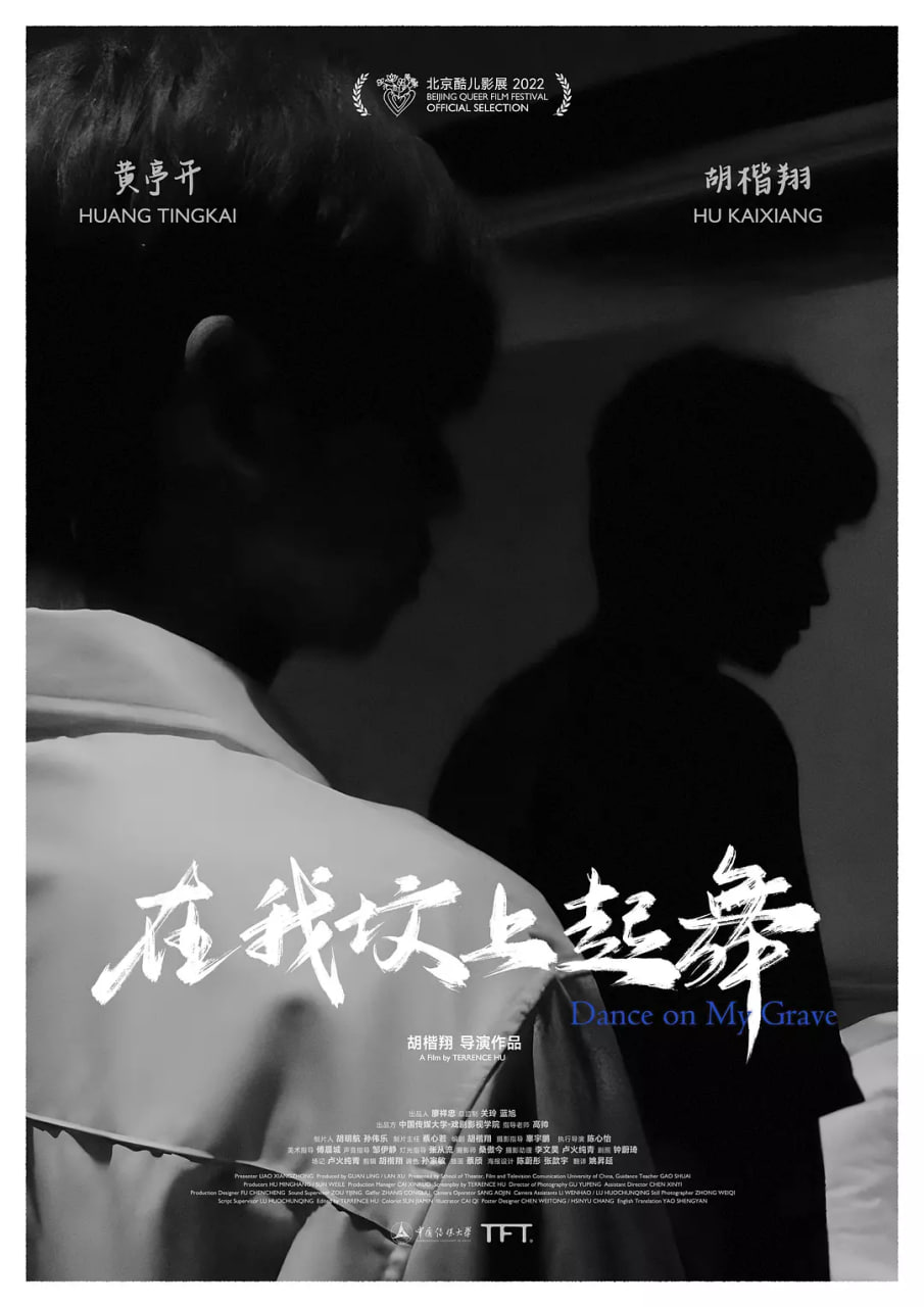 在我墳上起舞
