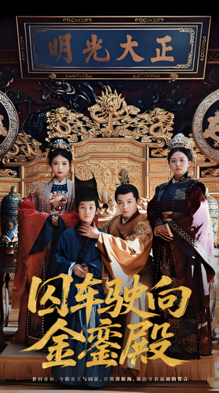囚車(chē)駛向金鑾殿(全集)
