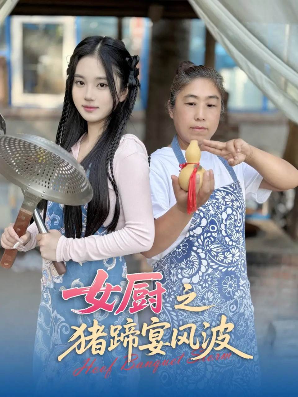 女廚之豬蹄宴風(fēng)波(全集)