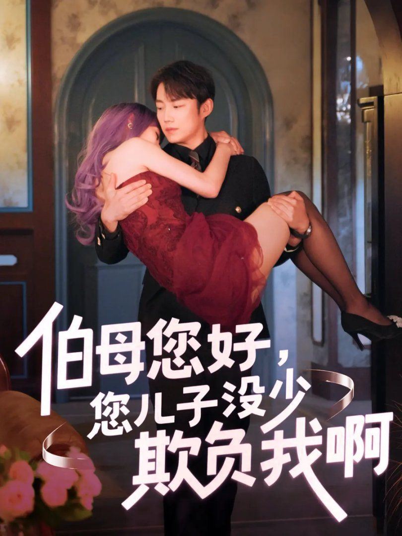 伯母您好您兒子沒少欺負我?。ㄖ鼗匕四昵埃?全集)
