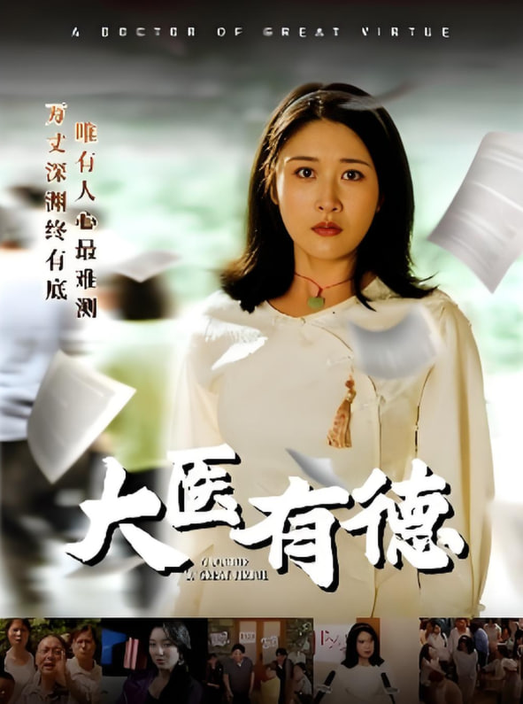 大醫(yī)有德(全集)