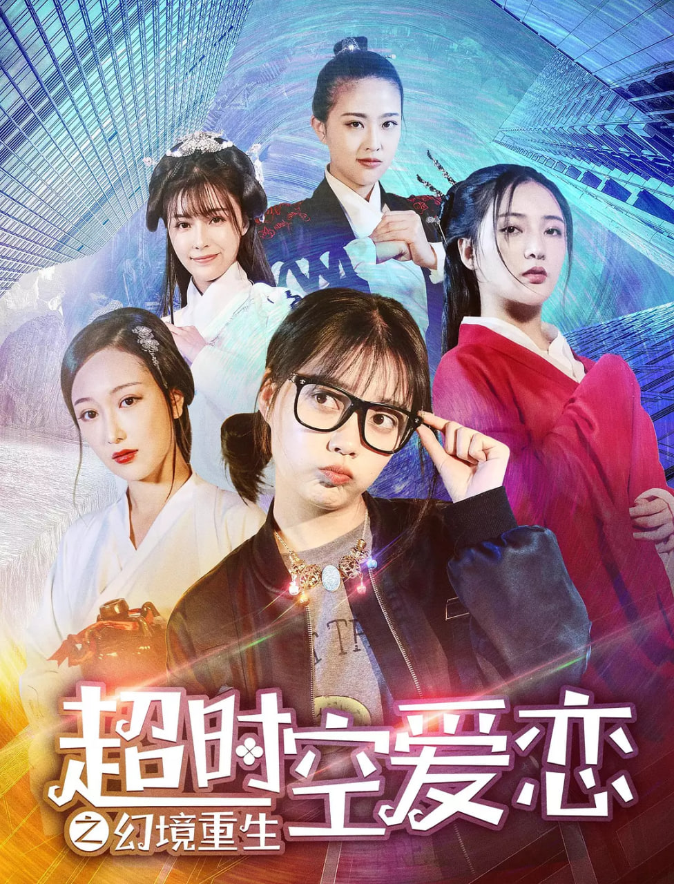 超時空愛戀之幻境重