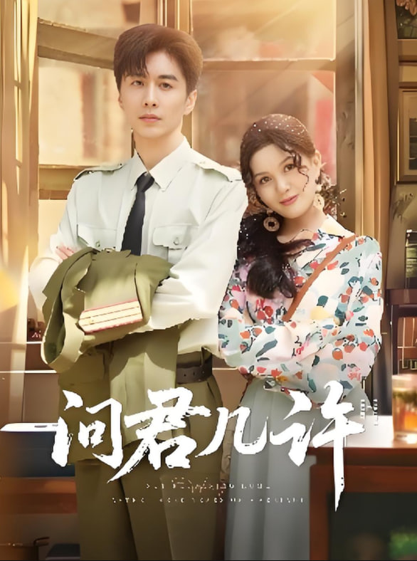 問君幾許(全集)