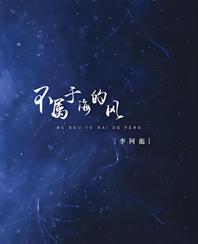 不屬于海的風(全集)