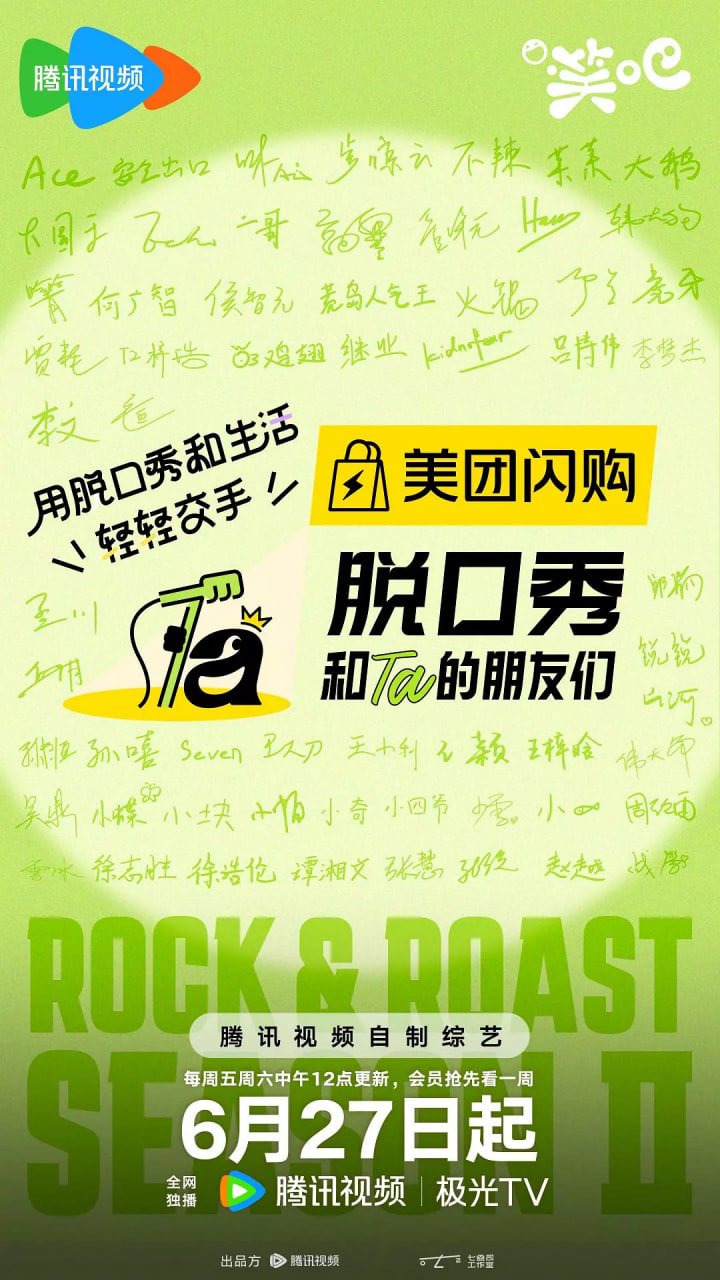 脫口秀和Ta的朋友們 第二季