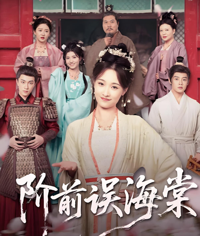 階前誤海棠(全集)