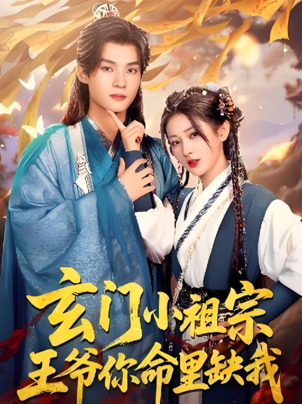 玄門小祖宗，王爺你命里缺我(全集)