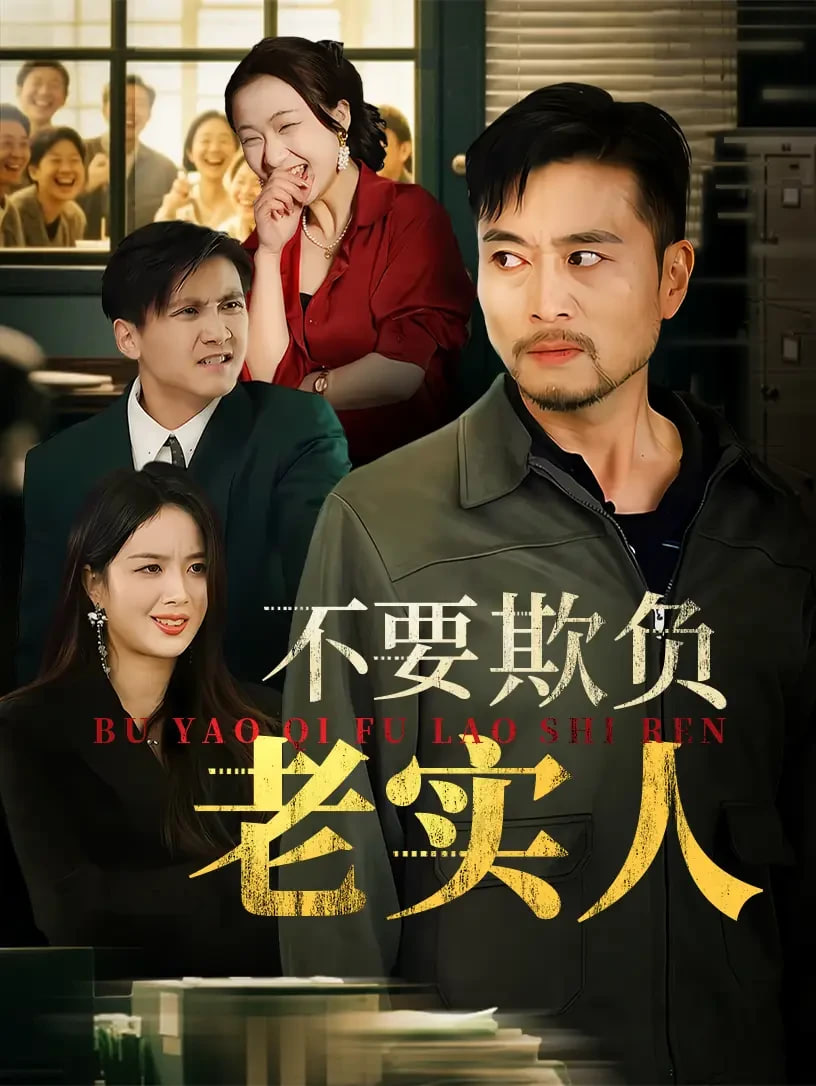 不要欺負(fù)老實人（我不是好欺負(fù)的）(全集)